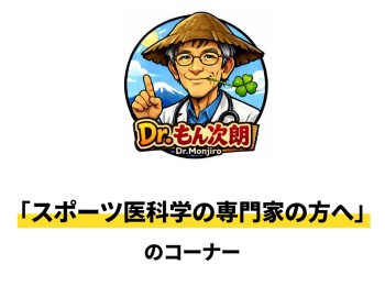 《Dr.もん次朗35》スポーツ医科学の専門家の方へ