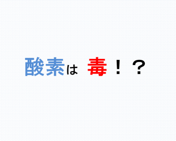 《Dr.もん次朗32》酸素は、毒！にもなる。