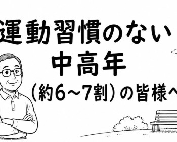 《Dr.もん次朗53》運動習慣のない中高年の皆様へ