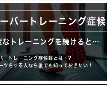 《Dr.もん次朗48》オーバートレーニングの概略
