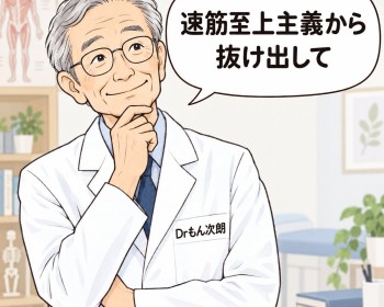 《Dr.もん次朗80》「速筋至上主義」から抜け出して！