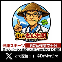 コラムーDr.もん次朗ー
